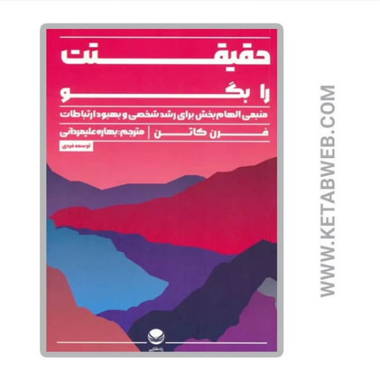 تصویر  کتاب حقیقتت را بگو (منبعی الهام بخش برای رشد شخصی و بهبود ارتباطات)