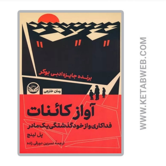 تصویر  کتاب آواز کائنات (فداکاری و از خودگذشتگی یک مادر)