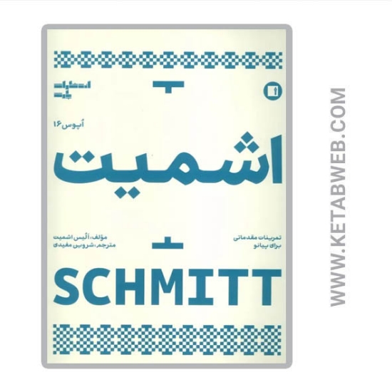 تصویر  کتاب اشمیت (تمرینات مقدماتی برای پیانو) (اپوس 16)