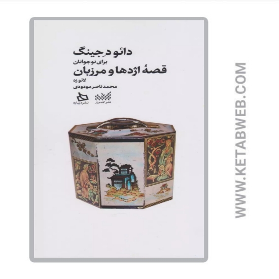 تصویر  کتاب دائو د جینگ برای نوجوانان (قصه اژدها و مرزبان)