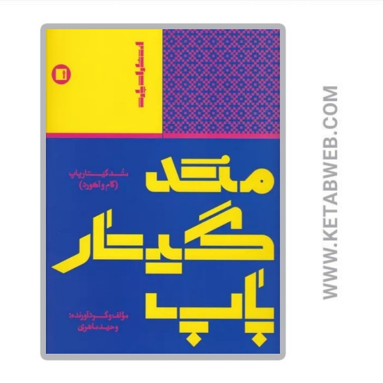 تصویر  کتاب متد گیتار پاپ (گام و آکورد)