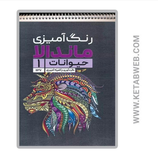 تصویر  کتاب رنگ آمیزی ماندالا (حیوانات 1 کد 1137) (سیمی)