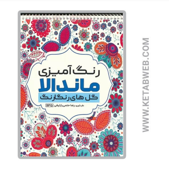 تصویر  کتاب رنگ آمیزی ماندالا (گل های رنگارنگ کد 1135) (سیمی)
