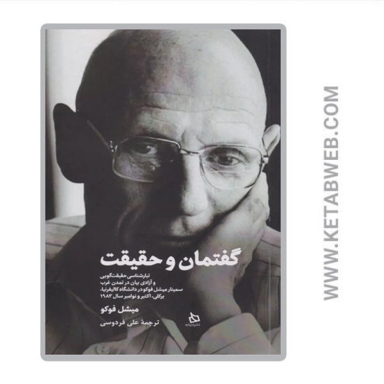 تصویر  کتاب گفتمان و حقیقت (تبارشناسی حقیقت گویی و آزادی بیان در تمدن غرب)