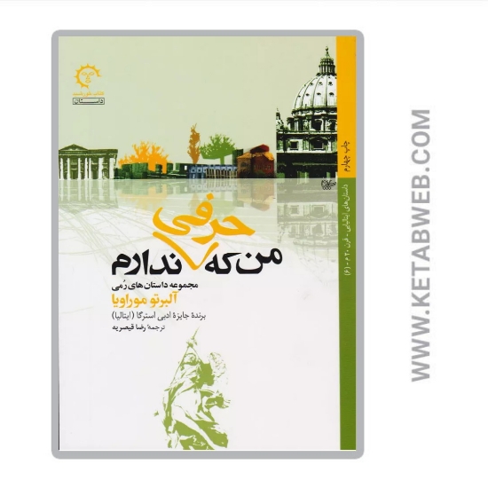 تصویر  کتاب من که حرفی ندارم (27 داستان کوتاه)