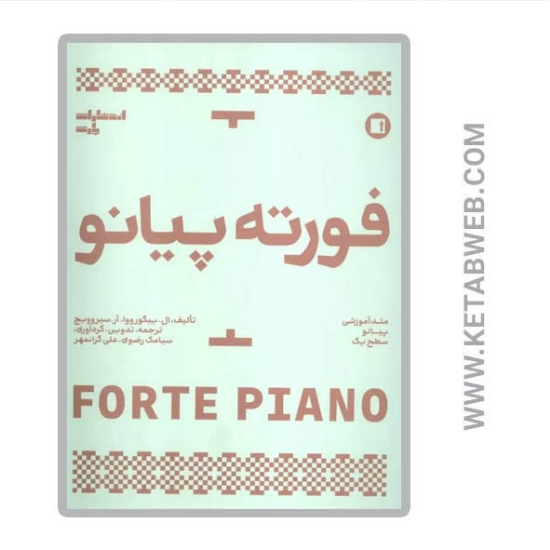 تصویر  کتاب فورته پیانو (متد آموزشی پیانو سطح یک)