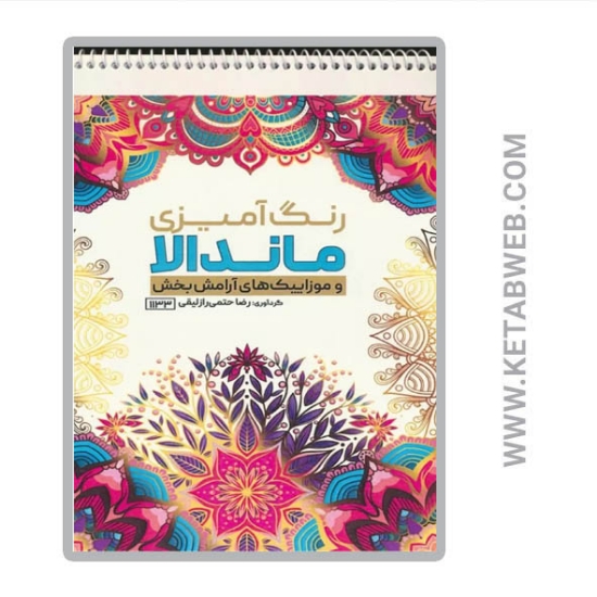 تصویر  کتاب رنگ آمیزی ماندالا و موزاییک های آرامش بخش (کد 1133) (سیمی)