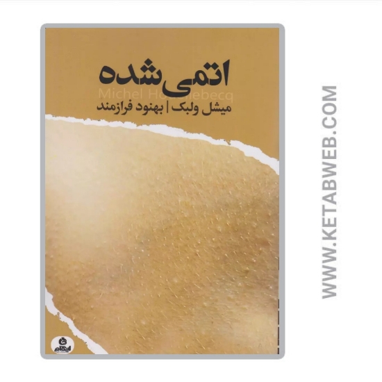 تصویر  کتاب اتمی شده