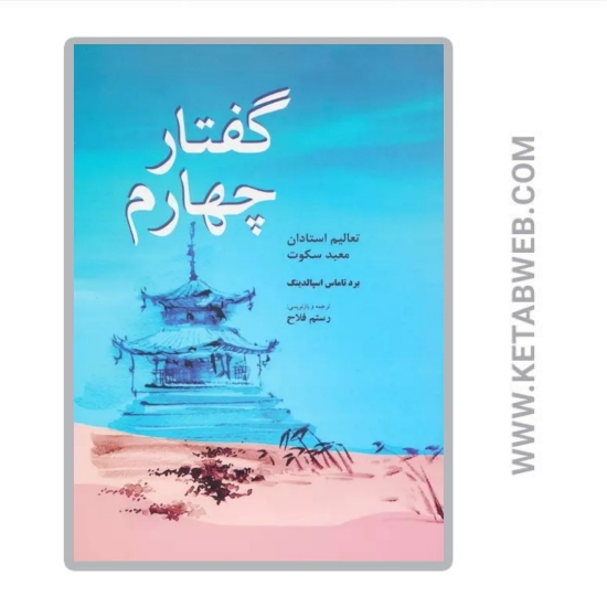 تصویر  کتاب گفتار چهارم (تعالیم استادان معبد سکوت)