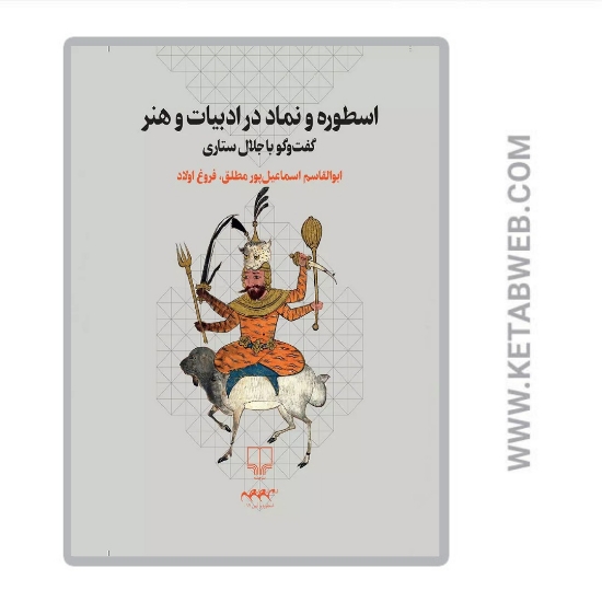 تصویر  کتاب اسطوره و نماد در ادبیات و هنر (گفت‌ و گو با جلال ستاری)