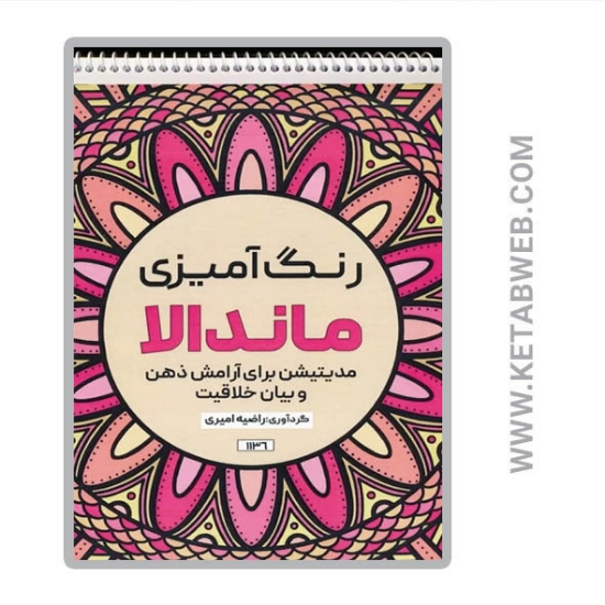 تصویر  کتاب رنگ آمیزی ماندالا (مدیتیشن برای آرامش ذهن و بیان خلاقیت کد 1136) (سیمی)
