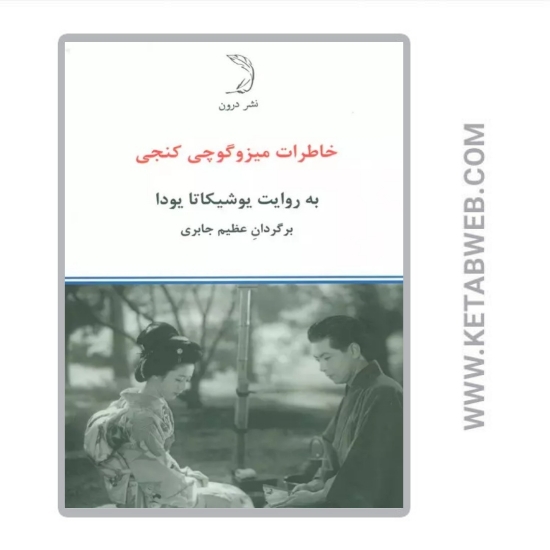 تصویر  کتاب خاطرات میزوگوچی کنجی