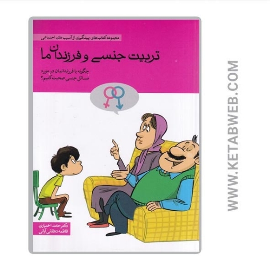 تصویر  کتاب تربیت جنسی و فرزندان ما (چگونه با فرندانمان در مورد مسائل جنسی صحبت کنیم)