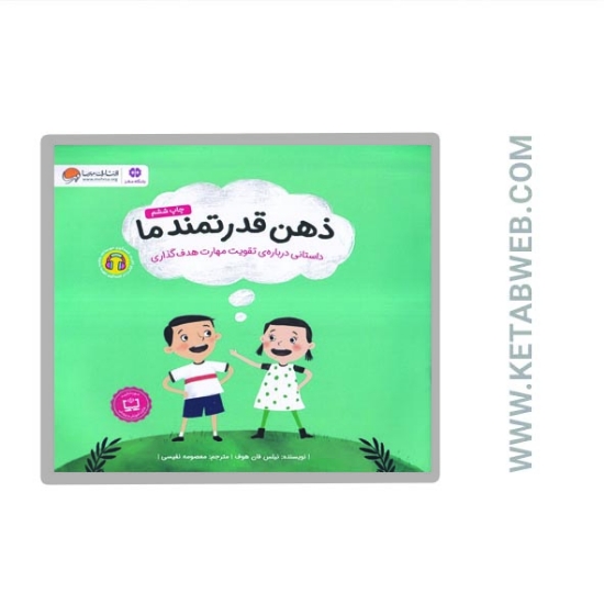 تصویر  کتاب ذهن قدرتمند ما (داستانی درباره تقویت مهارت هدف گذاری)