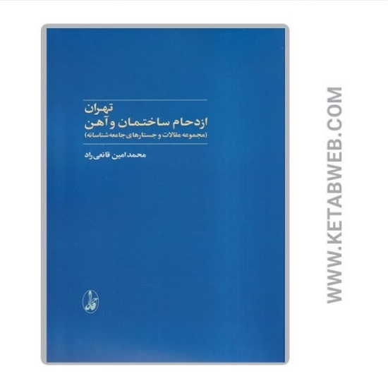 تصویر  کتاب تهران ازدحام ساختمان و آهن (مجموعه مقالات و جستارهای جامعه شناسانه)