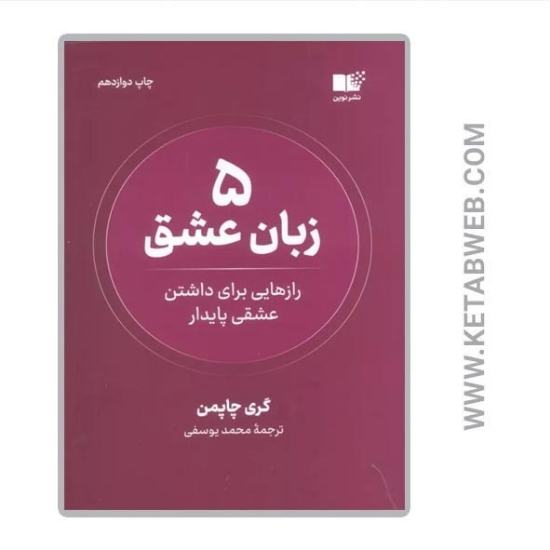 تصویر  کتاب 5 زبان عشق (رازهایی برای داشتن عشقی پایدار)