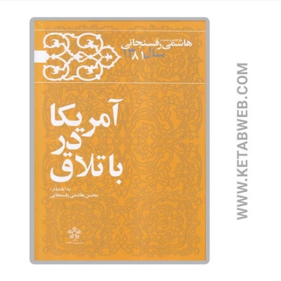 تصویر  کتاب آمریکا در باتلاق (کارنامه و خاطرات هاشمی رفسنجانی سال 1381)