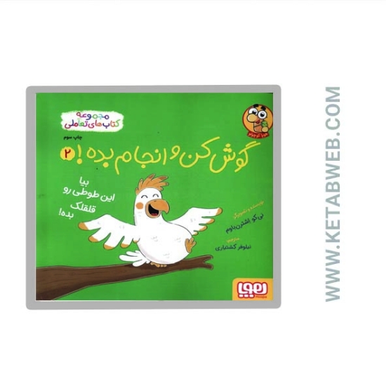 تصویر  کتاب گوش کن و انجام بده (2) (بیا این طوطی رو قلقلک بده)