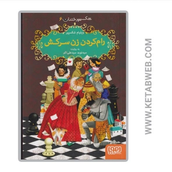 تصویر  کتاب شکسپیر خندان (6) (رام کردن زن سرکش)