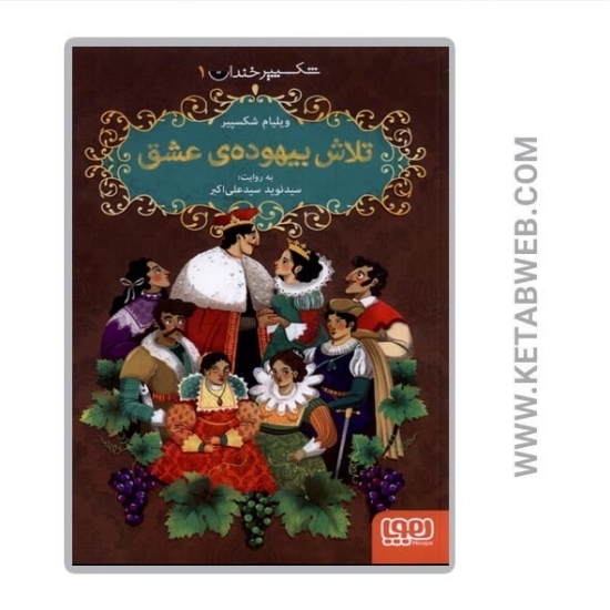 تصویر  کتاب شکسپیر خندان (1) (تلاش بیهوده عشق)