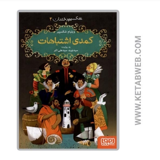 تصویر  کتاب شکسپیر خندان (2) (کمدی اشتباهات)