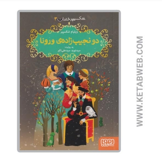تصویر  کتاب شکسپیر خندان (3) (دو نجیب زاده ورونا)