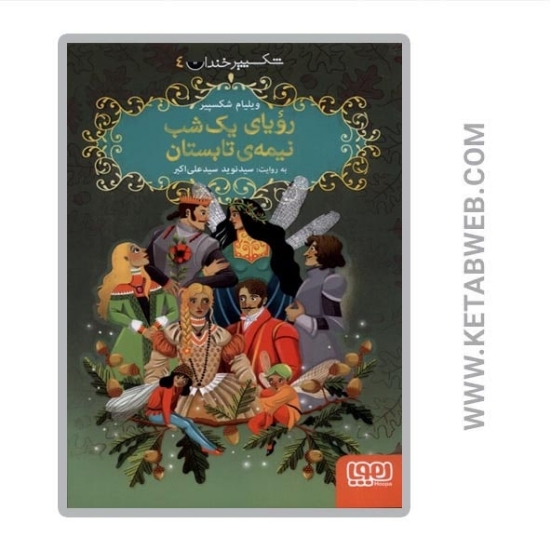 تصویر  کتاب شکسپیر خندان (4) (رویای یک شب نیمه تابستان)