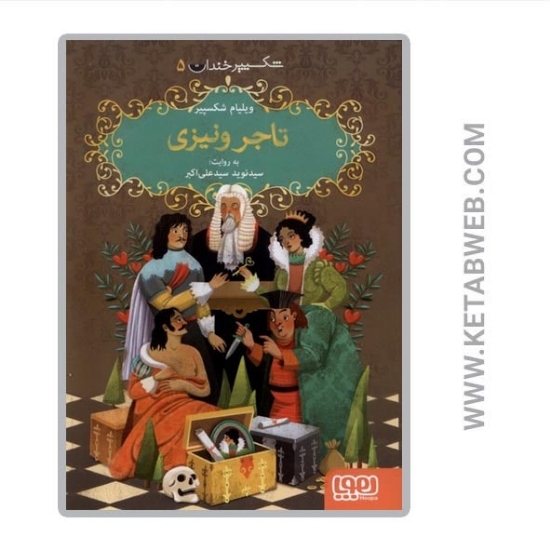 تصویر  کتاب شکسپیر خندان (5) (تاجر ونیزی)