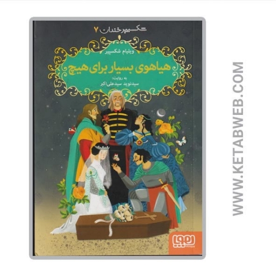 تصویر  کتاب شکسپیر خندان (7) (هیاهوی بسیار برای هیچ) 