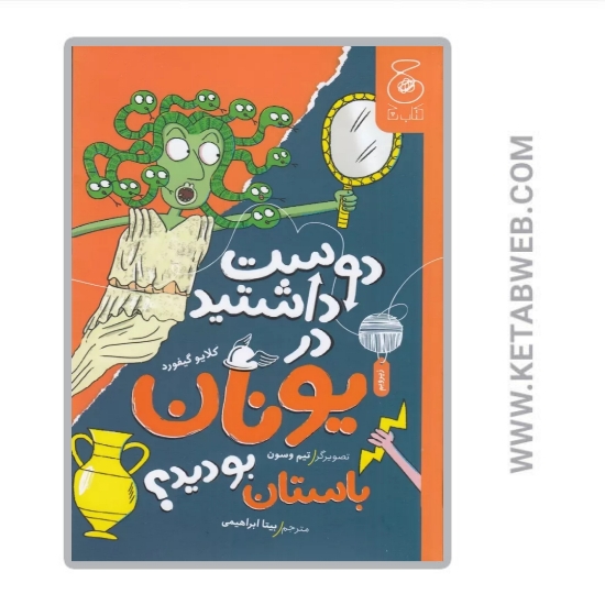 تصویر  کتاب دوست داشتید در یونان باستان بودید