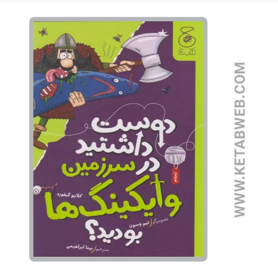 تصویر  کتاب دوست داشتید در سرزمین وایکینگ‌ ها بودید