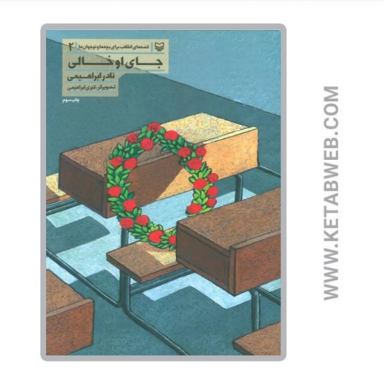 تصویر  کتاب قصه های انقلاب برای بچه ها و نوجوانان 2 (جای او خالی)