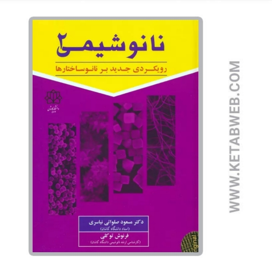 تصویر  کتاب نانو شیمی (2)