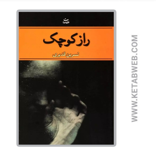 تصویر  کتاب راز کوچک