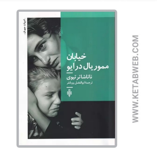 تصویر  کتاب خیابان مموریال درایو