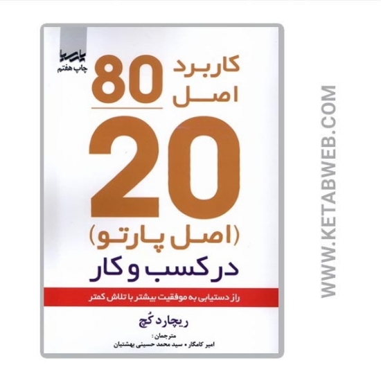 تصویر  کتاب کاربرد اصل 20 80 در کسب و کار (اصل پارتو)