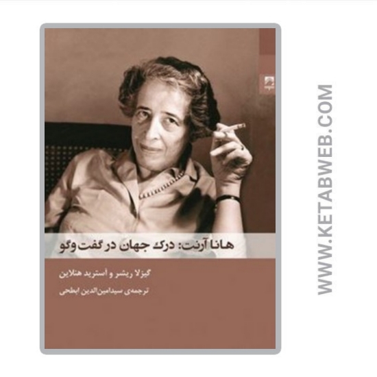تصویر  کتاب هانا آرنت درک جهان در گفت و گو