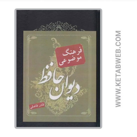 تصویر  کتاب فرهنگ موضوعی دیوان حافظ