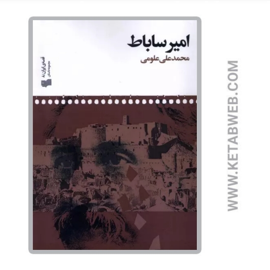 تصویر  کتاب امیر ساباط