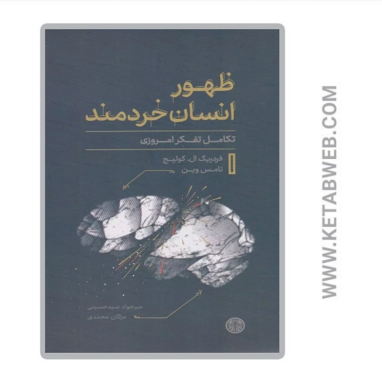 تصویر  کتاب ظهور انسان خردمند