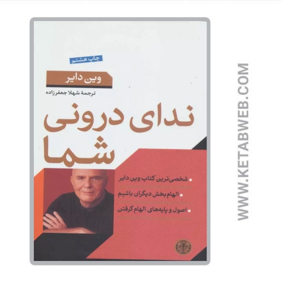 تصویر  کتاب ندای درونی شما