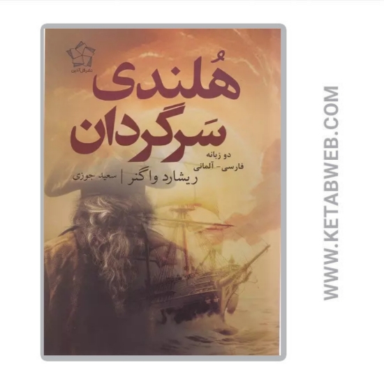 تصویر  کتاب هلندی سرگردان (دو زبانه)