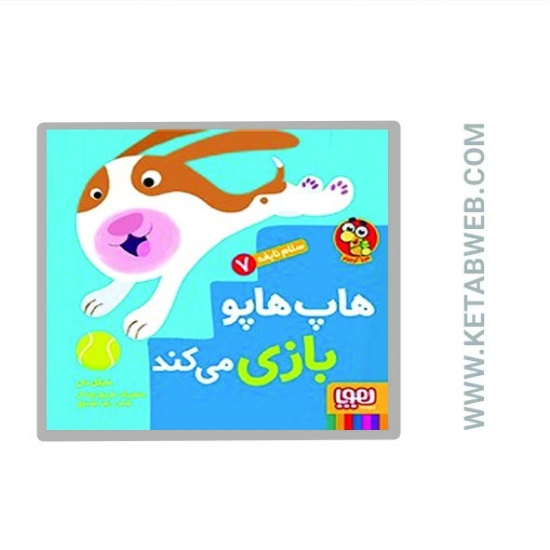 تصویر  کتاب سلام نابغه 7 (هاپ هاپو بازی می کند)