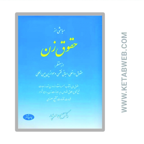 تصویر  کتاب مباحثی از حقوق زن (از منظر حقوق داخلی مبانی فقهی و موازین بین المللی)