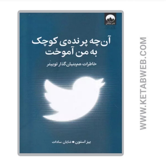 تصویر  کتاب آن چه پرنده کوچک به من آموخت