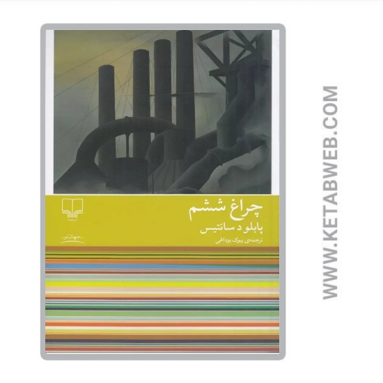 تصویر  کتاب چراغ ششم