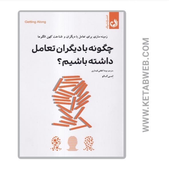 تصویر  کتاب چگونه با دیگران تعامل داشته باشیم (زمینه سازی برای تعامل با دیگران و شناخت کهن الگوها)