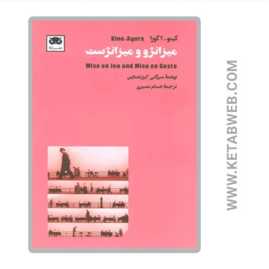 تصویر  کتاب میزانژو و میزانژست