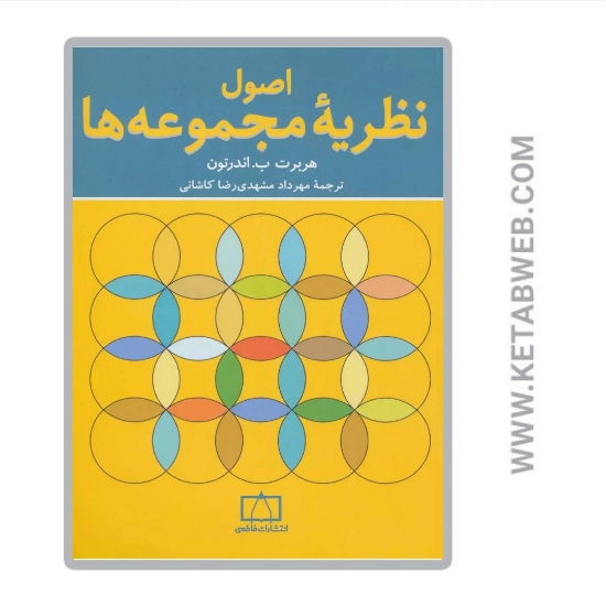 تصویر  کتاب اصول نظریه مجموعه ها