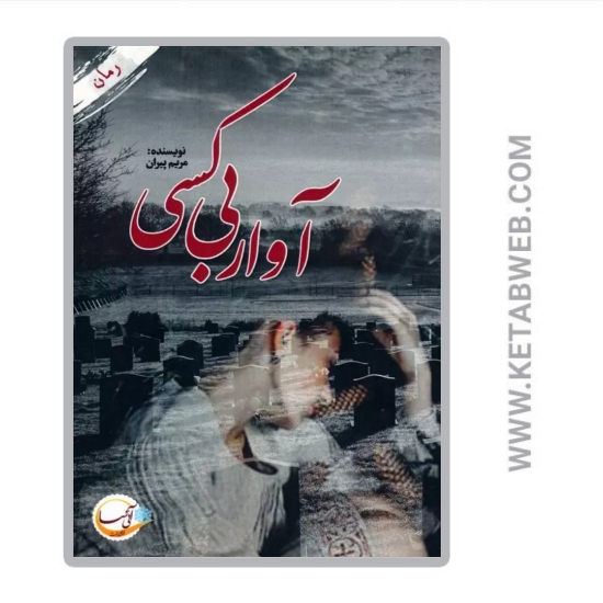 تصویر  کتاب آوار بی کسی